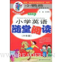 小学英语随堂阅读(6年级)(双色版)