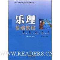 乐理基础教程(修订版)
