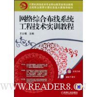 网络综合布线系统工程技术实训教程