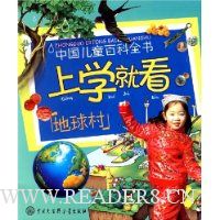 上学就看:地球村