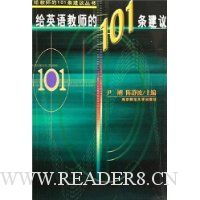 给英语教师的101条建议