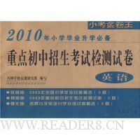 2010年小学毕业升学必备重点初中招生考试检测试卷:英语