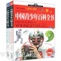 中国青少年百科全书(加强金装版)(共2册)
