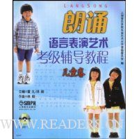 朗诵语言表演艺术考级辅导教程(儿童卷)