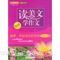 读美文学作文:盛夏,举起成功的花环(成功励志卷2)(初中版)