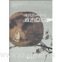 宋代诗画中的政治隐情