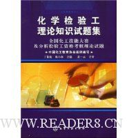 化学检验工理论知识试题集:全国化工技能大赛及分析检验工资格考核理论试题