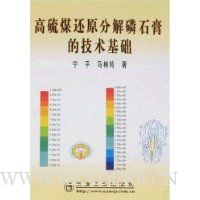 高硫煤还原分解磷石膏的技术基础