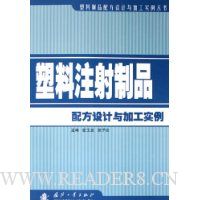 塑料注射制品配方设计与加工实例