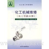化工机械维修(化工管路分册)
