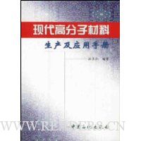 现代高分子材料生产及应用手册