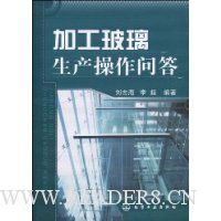 加工玻璃生产操作问答