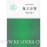化工计算