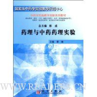 药理与中药药理实验