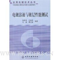 电镀溶液与镀层性能测试