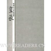 皇象:明搨松江本急就章