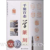 千姿百态学篆刻