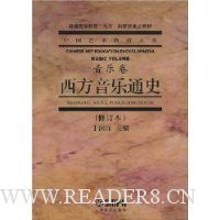 西方音乐通史:音乐卷(修订本)