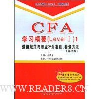  CFAѧϰ��Ҫ(Level 1)1:���¹淶��ְҵ��Ϊ׼����������(��2��)(����ѧϰ��1��)