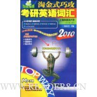 淘金式巧攻2010考研英语词汇(MP3版)(附MP3光盘1张)