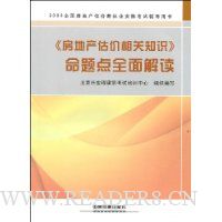 《房地产估价相关知识》命题点全面解读