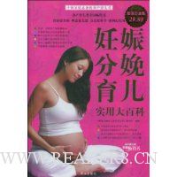 妊娠分娩育儿实用大百科(超值白金版)