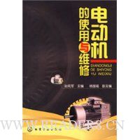 电动机的使用与维修