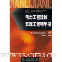电力工程建设监理工程师手册(精装)