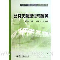 公共关系理论与实务(市场营销专业)