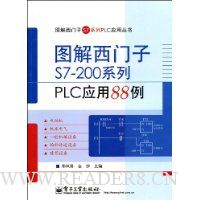 图解西门子S7-200系列PLC应用88例