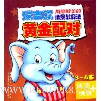 瑞吉欧风靡欧美的情景教育法:黄金配对(谜语+情景)(3-6岁)