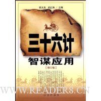 三十六计智谋应用(修订版)
