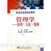 管理学:原理方法案例