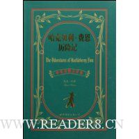 哈克贝利·费恩历险记(中英对照全译本)