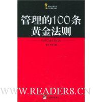 管理的100条黄金法则
