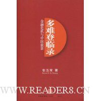 多难登临录:金融危机与中国前景