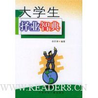 大学生择业智典