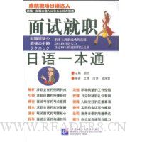 面试就职日语一本通