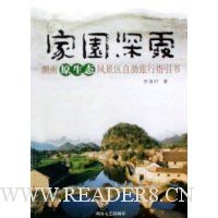 家园深处:湖南原生态风景区自助旅行指引书
