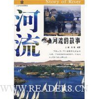 河流的故事