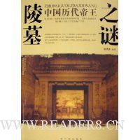 中国历代帝王陵墓之谜