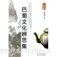 巴蜀文化辨思集