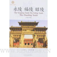 永陵 福陵 昭陵(中英文对照)