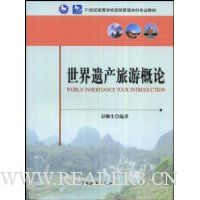 世界遗产旅游概论