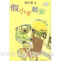 假小子戴安(杨红樱著)