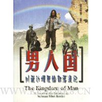 男人国:川藏边境原始部落漫记
