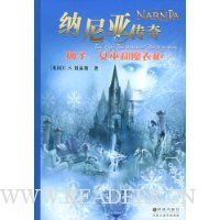 纳尼亚传奇:狮子、女巫和魔衣柜