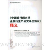 《中国银行间市场金融衍生产品交易主协议》释义