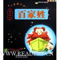 百家姓:圣人训(小学版)