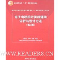 电子电路的计算机辅助分析与设计方法(第2版)